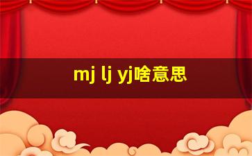 mj lj yj啥意思